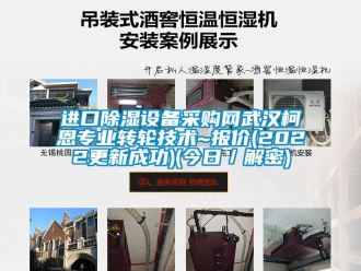 常见问题进口除湿设备采购网武汉柯恩专业转轮技术~报价(2022更新成功)(今日／解密)