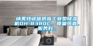 纳美特诚信供应工业型除湿机DH-8380C，质量可靠，服务好。