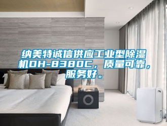 常见问题纳美特诚信供应工业型除湿机DH-8380C，质量可靠，服务好。