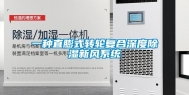 一种直膨式转轮复合深度除湿新风系统
