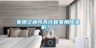 家用空调可否代替家用除湿机？？