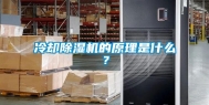 冷却除湿机的原理是什么？