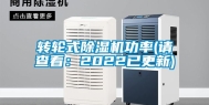 转轮式除湿机功率(请查看：2022已更新)