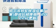哈尔滨转轮除湿设备厂家(都说价格便宜，2022已更新)