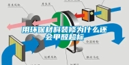 用环保材料装修为什么还会甲醛超标