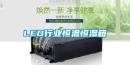 LED行业恒温恒湿箱