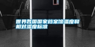 世界各国国家档案馆温度和相对湿度标准