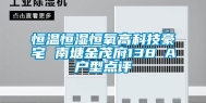 恒温恒湿恒氧高科技豪宅 南塘金茂府138㎡A户型点评