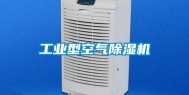 工业型空气除湿机