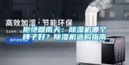 拒绝回南天：除湿机哪个牌子好？除湿机选购指南