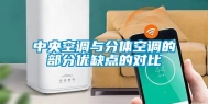 中央空调与分体空调的部分优缺点的对比