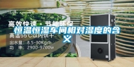 恒温恒湿车间相对湿度的含义