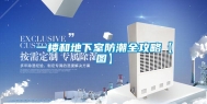 一楼和地下室防潮全攻略【图】