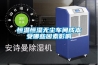 恒温恒湿无尘车间成本受哪些因素影响