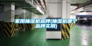 家用抽湿机品牌(抽湿机哪个品牌实用)