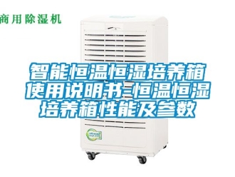 知识百科智能恒温恒湿培养箱使用说明书-恒温恒湿培养箱性能及参数