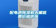 配电房除湿机大量优惠价格供应