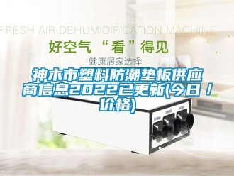 常见问题神木市塑料防潮垫板供应商信息2022已更新(今日／价格)