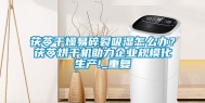茯苓干燥易碎裂吸湿怎么办？茯苓烘干机助力企业规模化生产!_重复