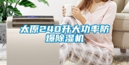 太原240升大功率防爆除湿机
