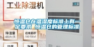 恒温仓在温湿度标准上有一定要求 恒温仓的管理标准