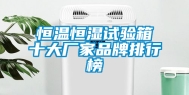 恒温恒湿试验箱十大厂家品牌排行榜