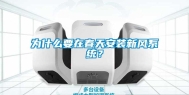 为什么要在春天安装新风系统？