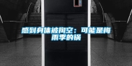 感到身体被掏空：可能是梅雨季的锅