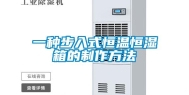 一种步入式恒温恒湿箱的制作方法