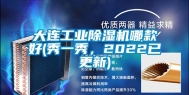 大连工业除湿机哪款好(秀一秀，2022已更新)