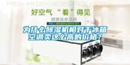 为什么除湿机相对于冰箱空调卖这么高的价格？