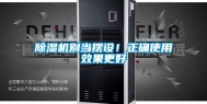 除湿机别当摆设！正确使用效果更好