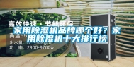家用除湿机品牌哪个好？家用除湿机十大排行榜