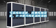 干货库除湿机，鲜果库加湿机，2-8度冷库低温除湿机