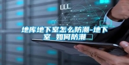 地库地下室怎么防潮-地下室 如何防潮