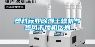 塑料行业除湿干燥机与热风干燥机区别