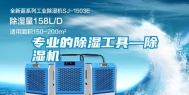 专业的除湿工具—除湿机
