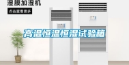 高温恒温恒湿试验箱