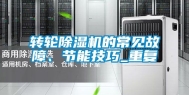 转轮除湿机的常见故障、节能技巧_重复