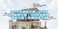 100KW精密空调｜100KW 机房空调｜100KW机房精密空调｜恒温恒湿空调