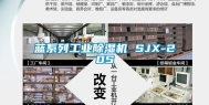 蓝系列工业除湿机 SJX-20S