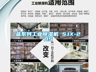常见问题蓝系列工业除湿机 SJX-20S