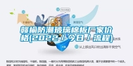 赣榆防潮玻璃棉板厂家价格(2022／今日／流程)
