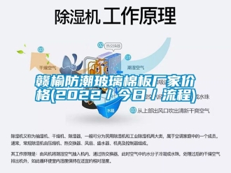 常见问题赣榆防潮玻璃棉板厂家价格(2022／今日／流程)