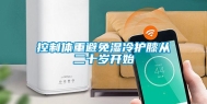 控制体重避免湿冷护膝从二十岁开始