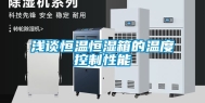 浅谈恒温恒湿箱的温度控制性能