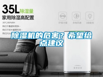 企业新闻除湿机的危害？希望给点建议