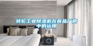 转轮工业除湿机在食品厂房中的运用