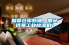 烟草仓库防潮，用安诗曼工业除湿机！