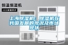 上海除湿机：除湿机在我国发展的现况及市场现状